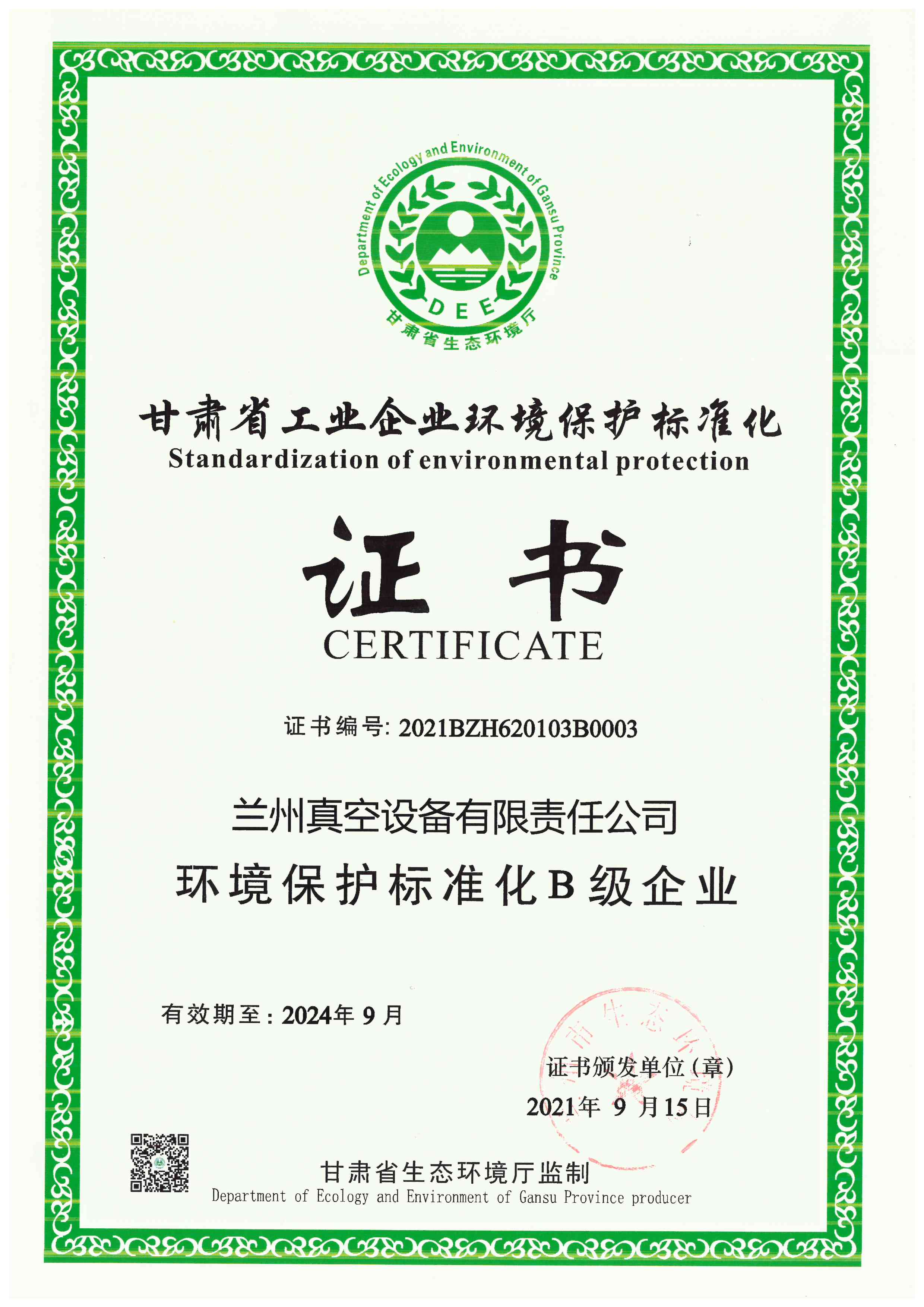 1663744351291809.jpg 環(huán)境保護(hù)標(biāo)準(zhǔn)化B級(jí)企業(yè)2024.9.jpg