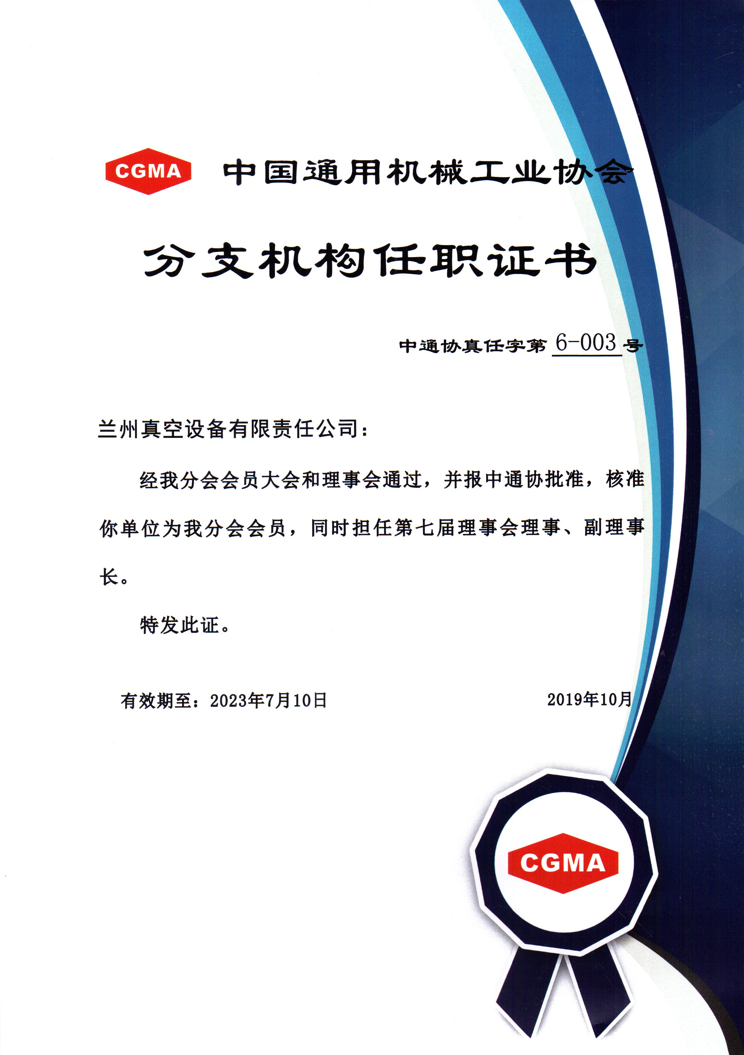 中通協(xié)分支機構第七屆理事會理事、副理事長.jpg